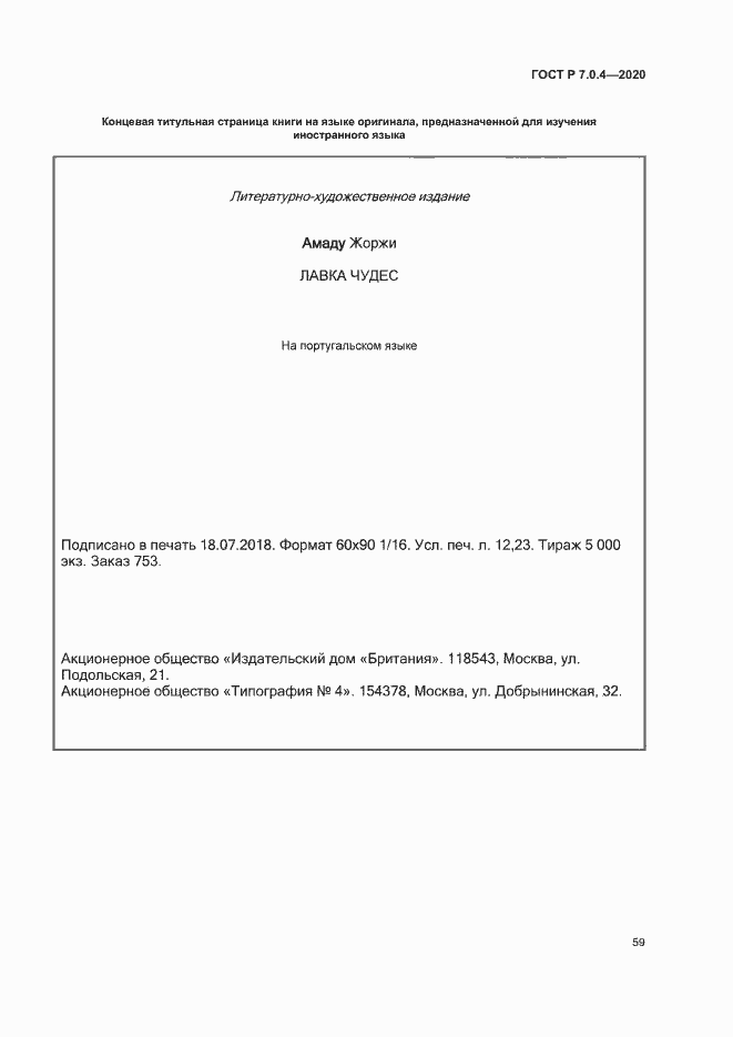 Страница 62 ГОСТ Р 7.0.4-2020
