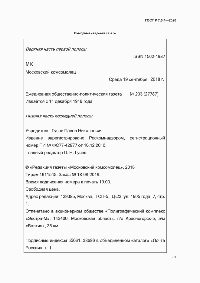 Страница 64 ГОСТ Р 7.0.4-2020