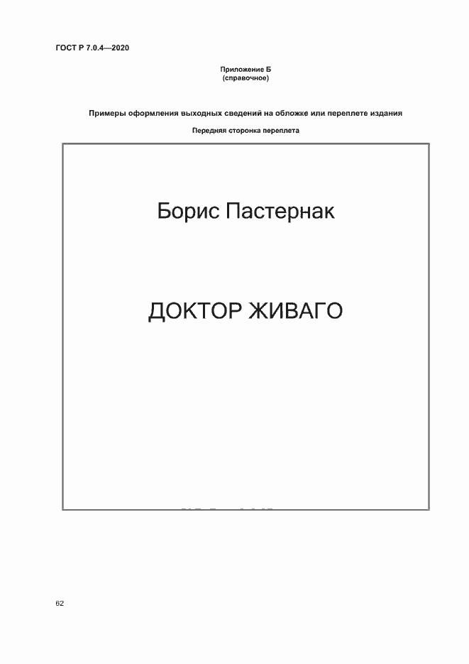 Страница 65 ГОСТ Р 7.0.4-2020