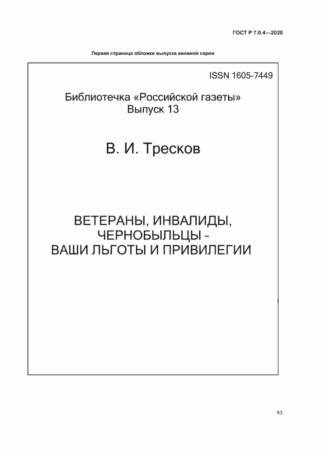 Страница 66 ГОСТ Р 7.0.4-2020