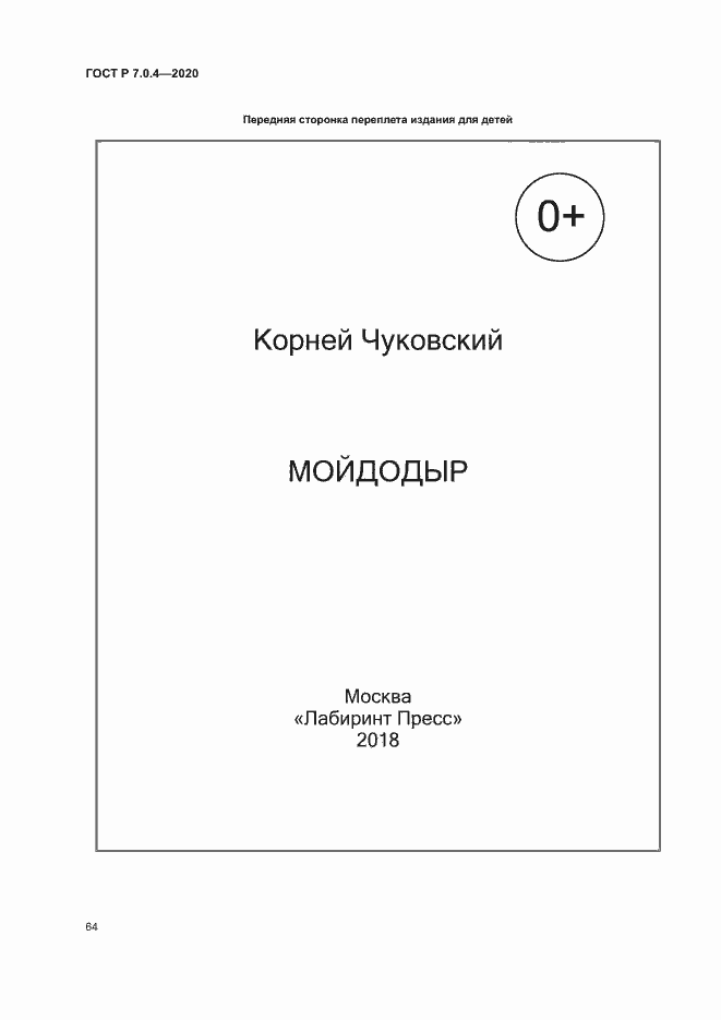 Страница 67 ГОСТ Р 7.0.4-2020