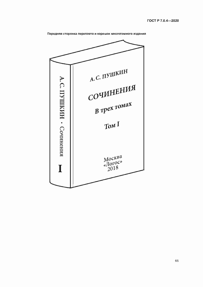 Страница 68 ГОСТ Р 7.0.4-2020