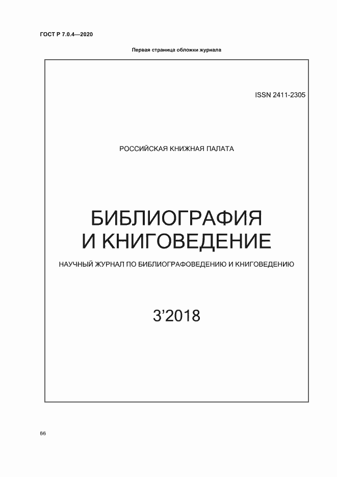 Страница 69 ГОСТ Р 7.0.4-2020