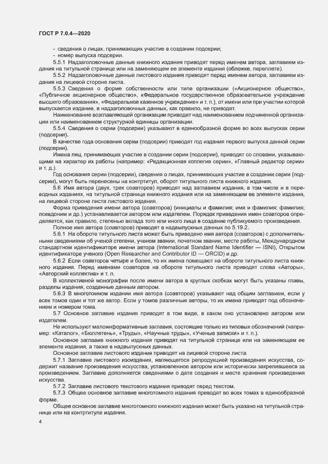 Страница 7 ГОСТ Р 7.0.4-2020