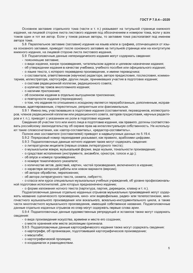 Страница 8 ГОСТ Р 7.0.4-2020
