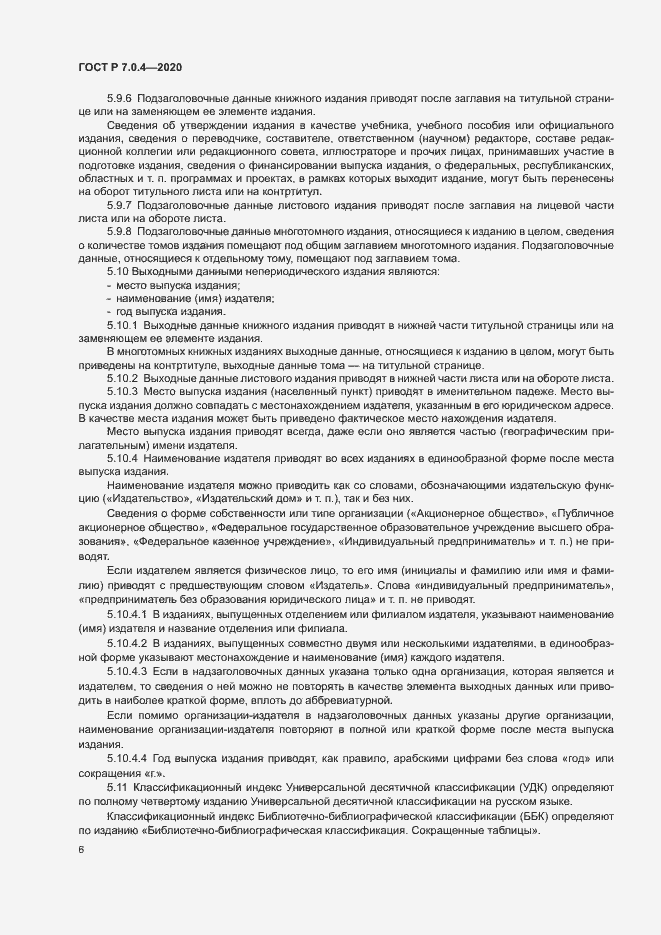 Страница 9 ГОСТ Р 7.0.4-2020