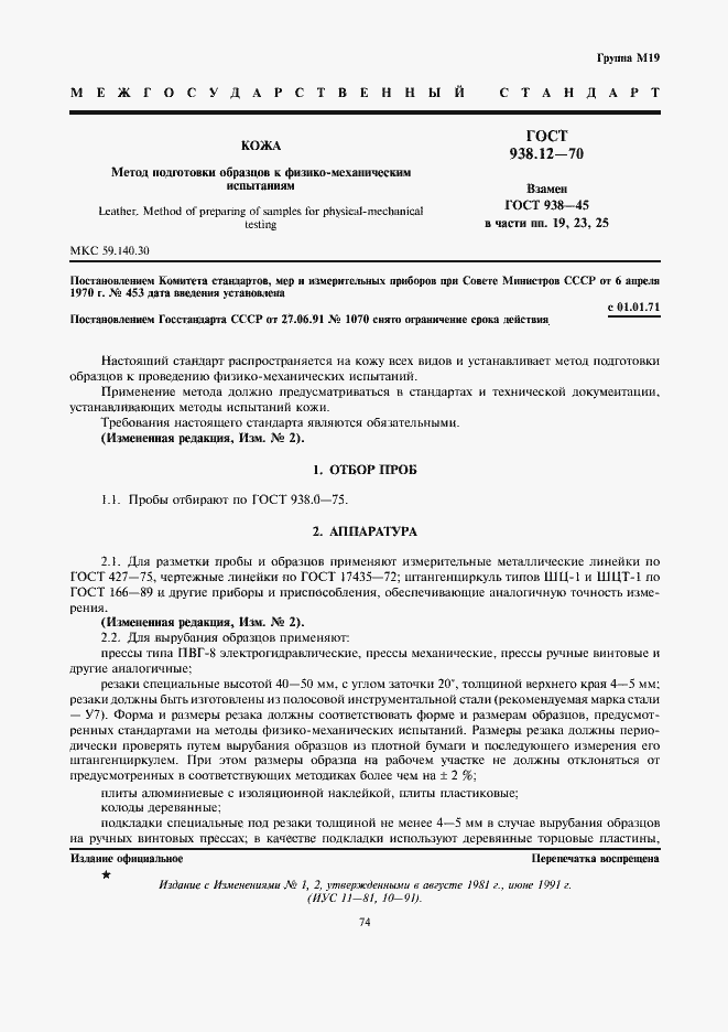 Страница 1 ГОСТ 938.12-70