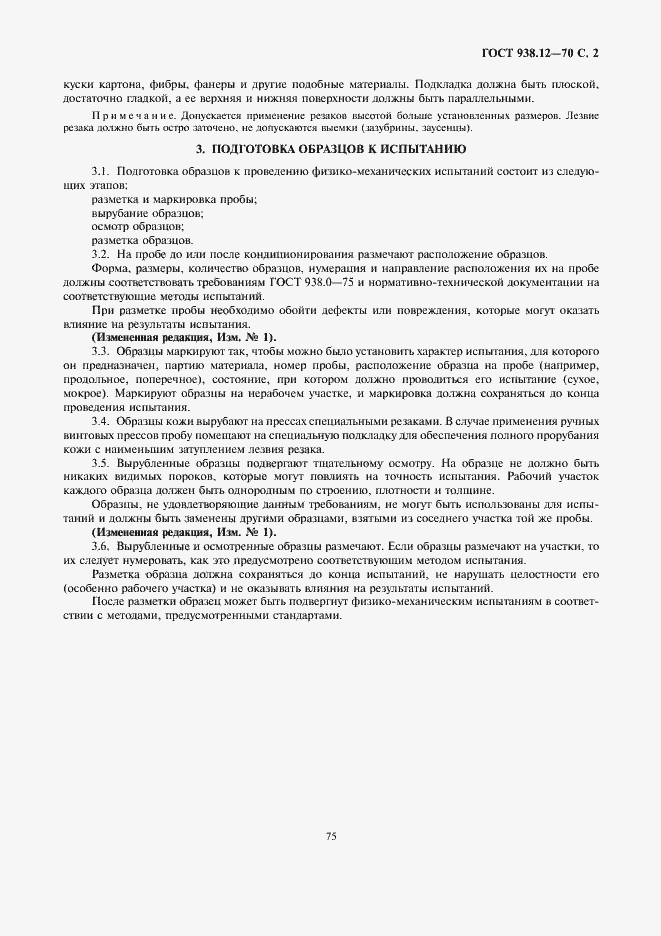 Страница 2 ГОСТ 938.12-70