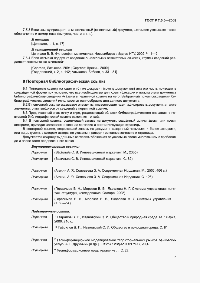 Страница 10 ГОСТ Р 7.0.5-2008