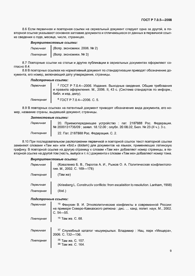 Страница 12 ГОСТ Р 7.0.5-2008