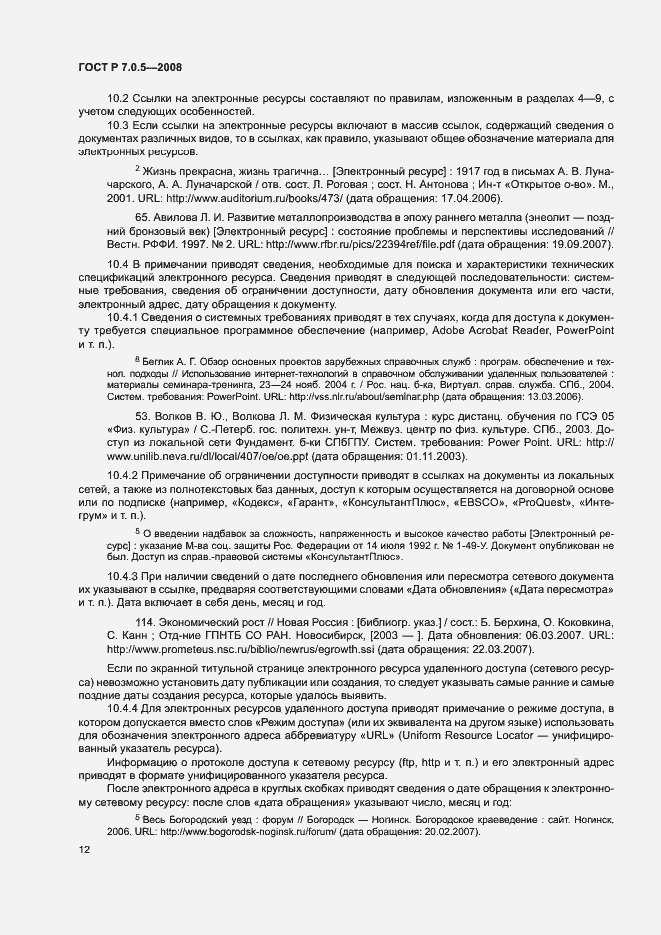 Страница 15 ГОСТ Р 7.0.5-2008