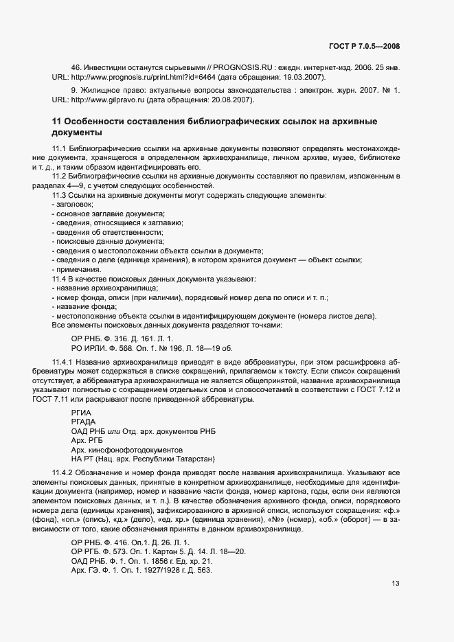 Страница 16 ГОСТ Р 7.0.5-2008