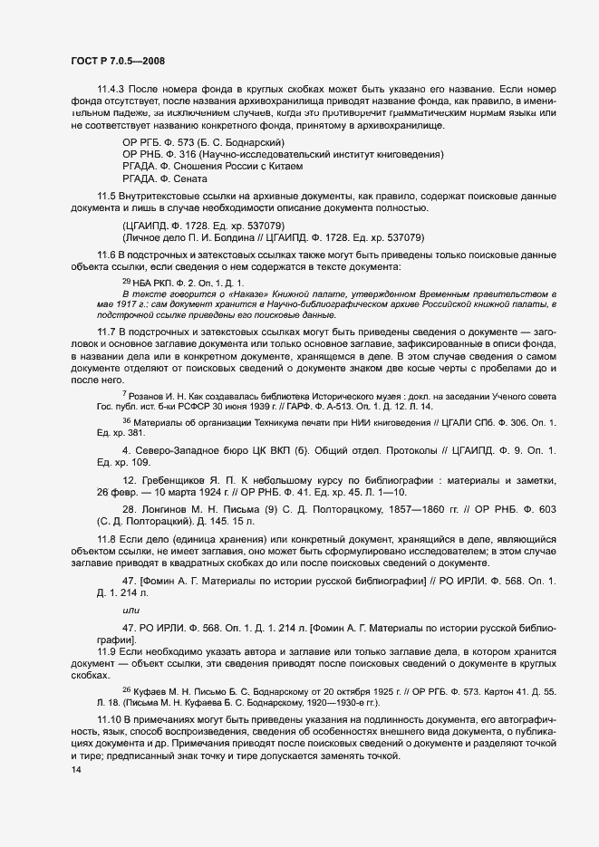 Страница 17 ГОСТ Р 7.0.5-2008