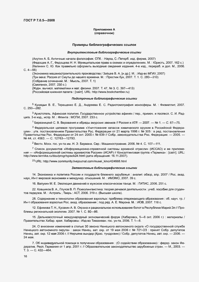 Страница 19 ГОСТ Р 7.0.5-2008