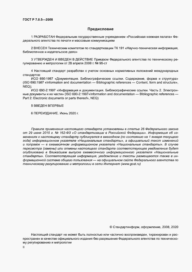 Страница 2 ГОСТ Р 7.0.5-2008