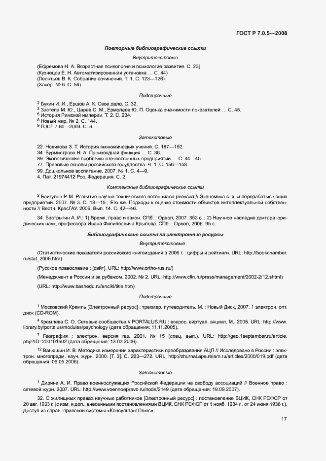 Страница 20 ГОСТ Р 7.0.5-2008