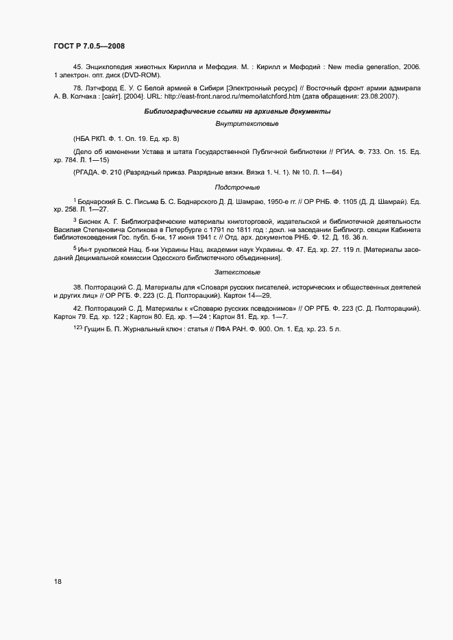 Страница 21 ГОСТ Р 7.0.5-2008