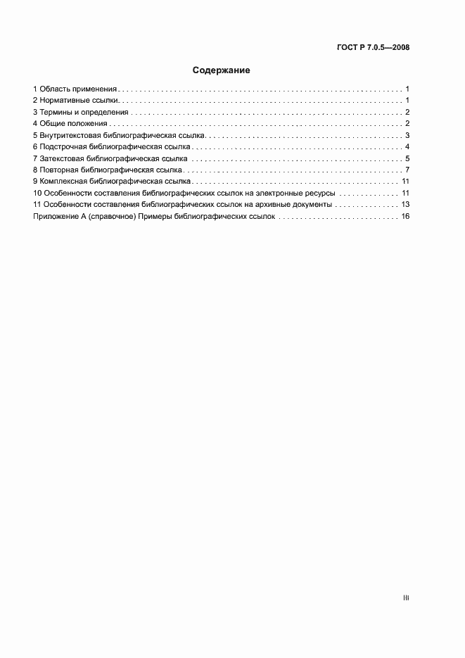 Страница 3 ГОСТ Р 7.0.5-2008