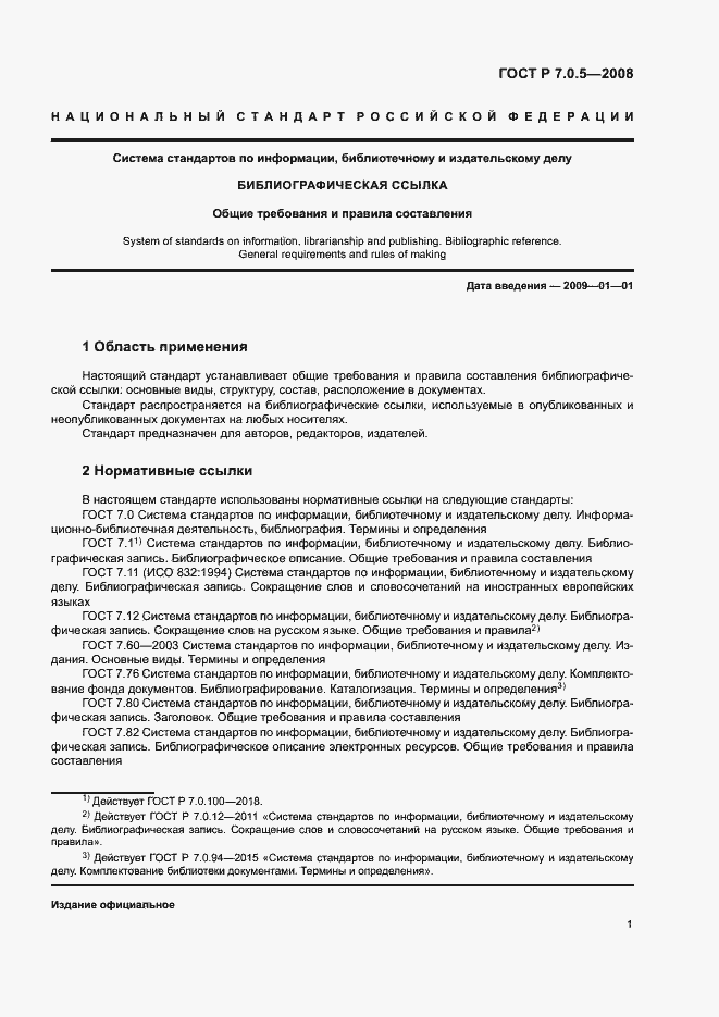 Страница 4 ГОСТ Р 7.0.5-2008