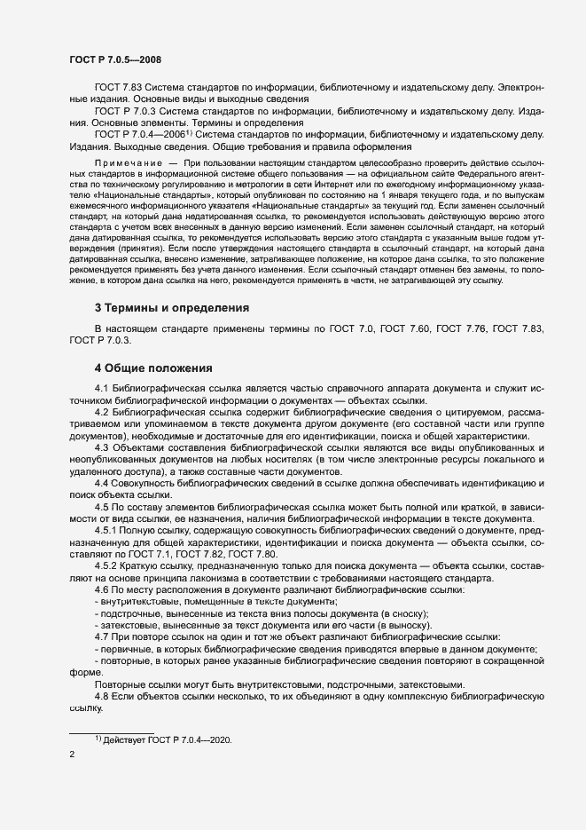 Страница 5 ГОСТ Р 7.0.5-2008