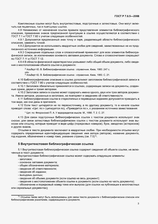 Страница 6 ГОСТ Р 7.0.5-2008