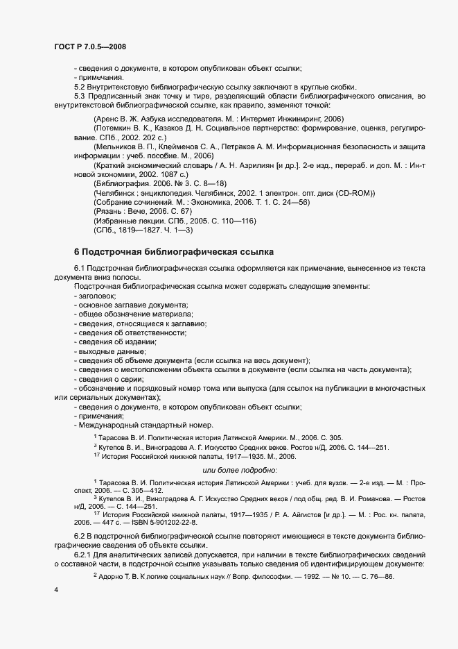 Страница 7 ГОСТ Р 7.0.5-2008