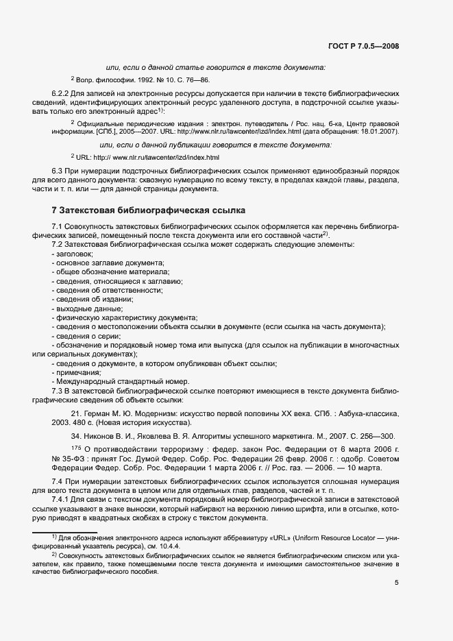 Страница 8 ГОСТ Р 7.0.5-2008