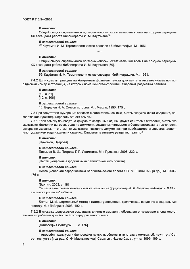 Страница 9 ГОСТ Р 7.0.5-2008