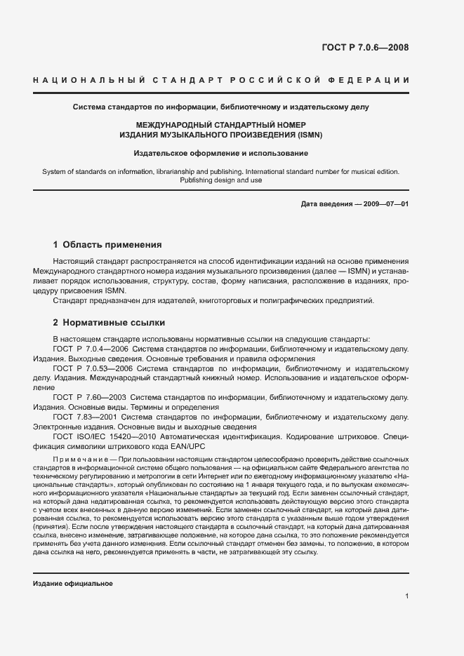 Страница 3 ГОСТ Р 7.0.6-2008