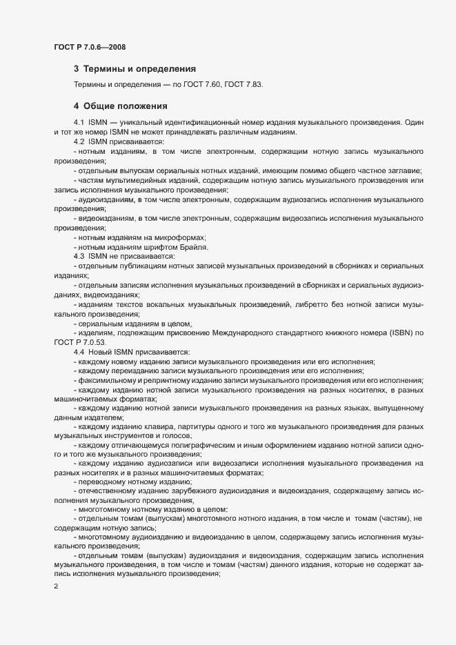 Страница 4 ГОСТ Р 7.0.6-2008