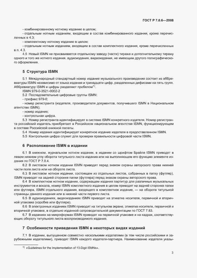 Страница 5 ГОСТ Р 7.0.6-2008