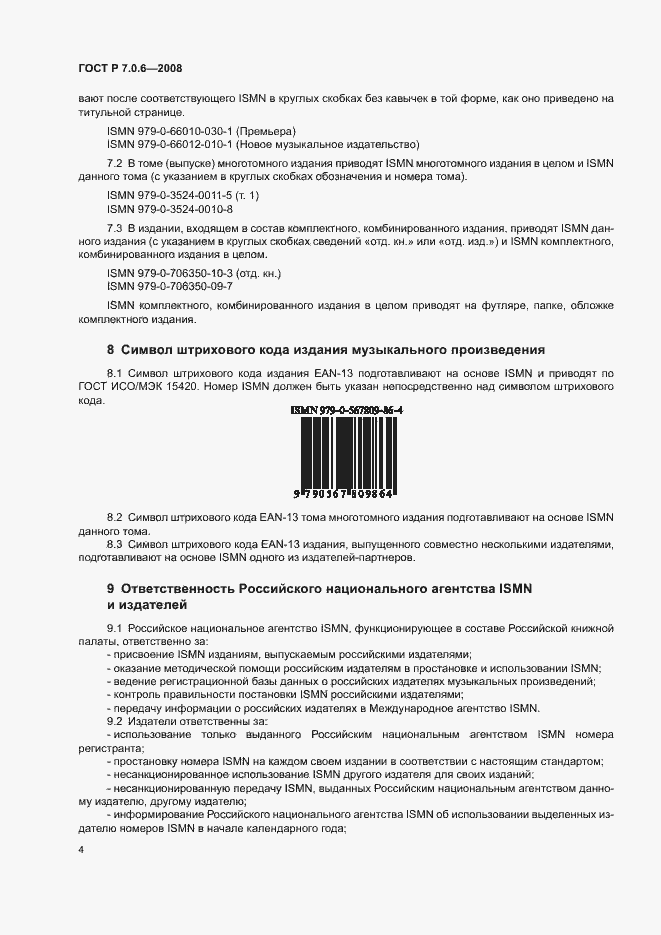 Страница 6 ГОСТ Р 7.0.6-2008