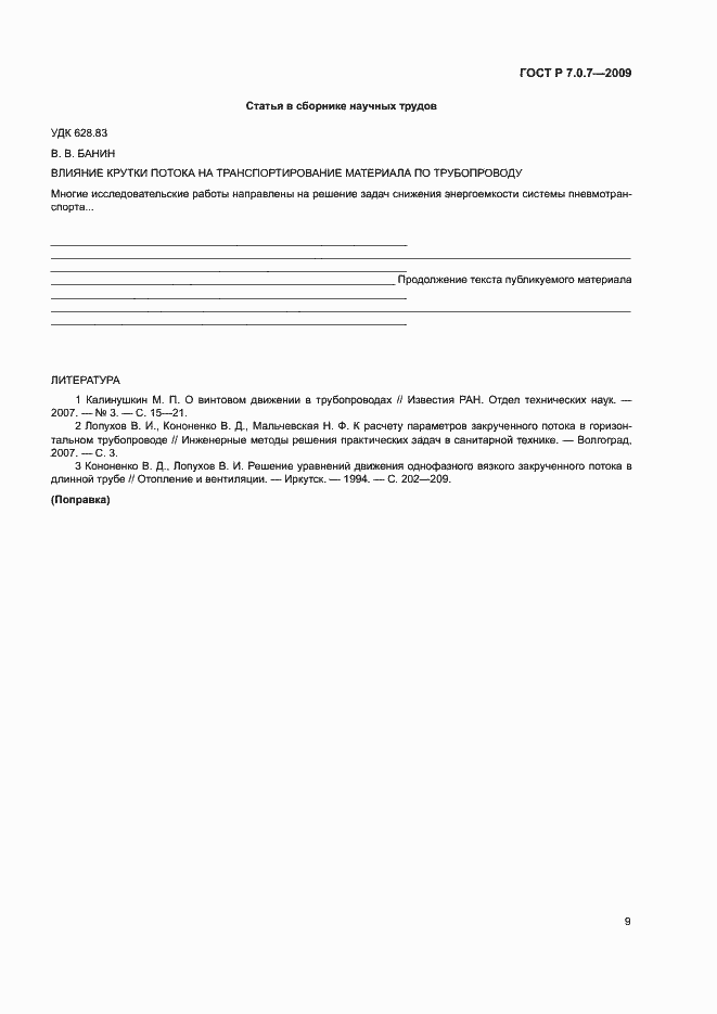 Страница 12 ГОСТ Р 7.0.7-2009