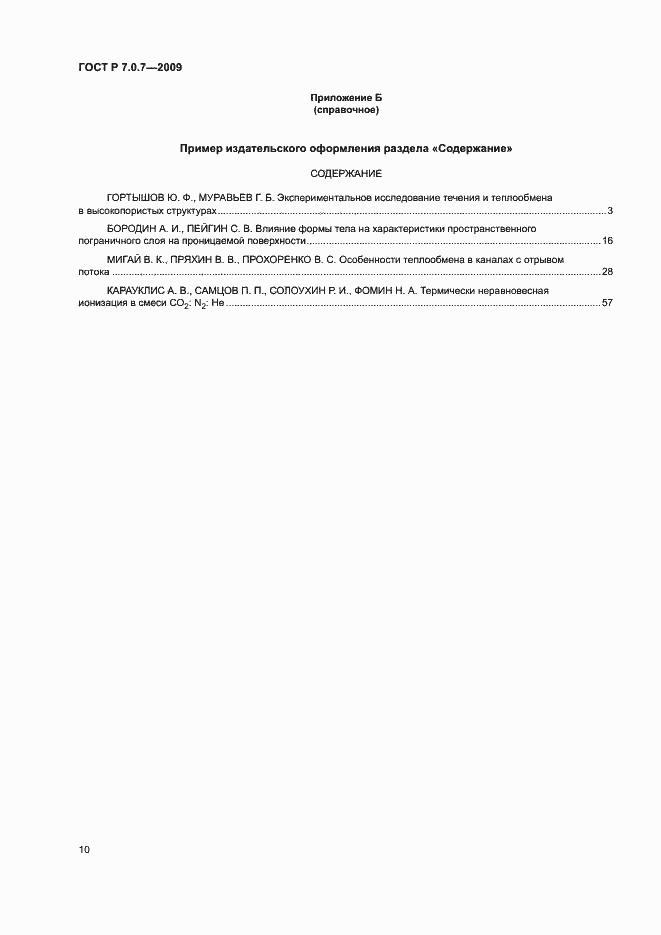 Страница 13 ГОСТ Р 7.0.7-2009