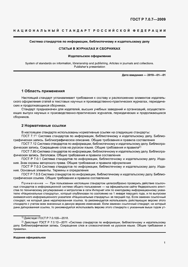 Страница 4 ГОСТ Р 7.0.7-2009