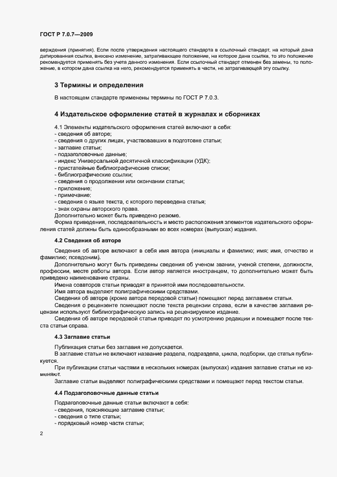 Страница 5 ГОСТ Р 7.0.7-2009
