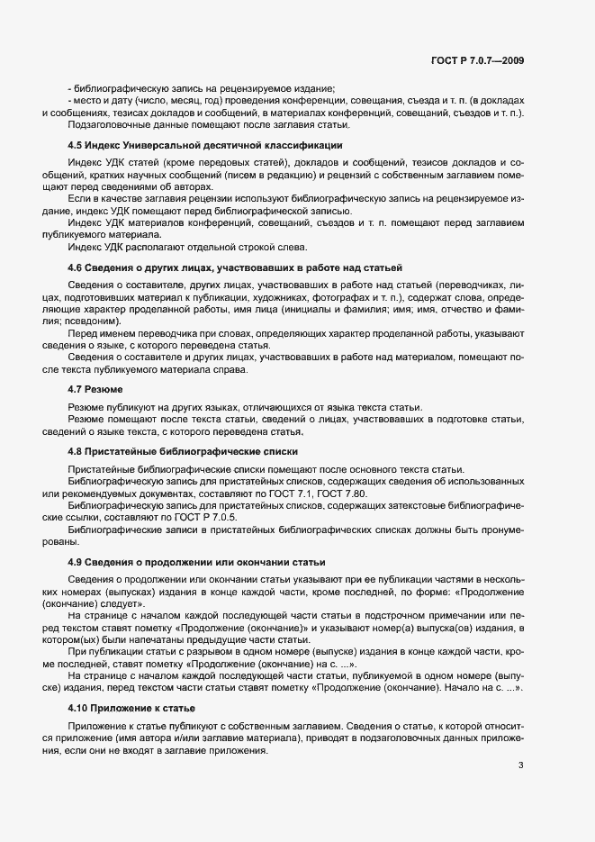 Страница 6 ГОСТ Р 7.0.7-2009