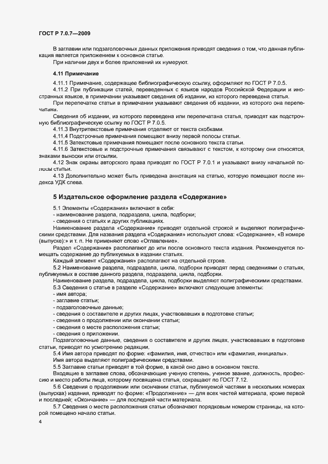 Страница 7 ГОСТ Р 7.0.7-2009