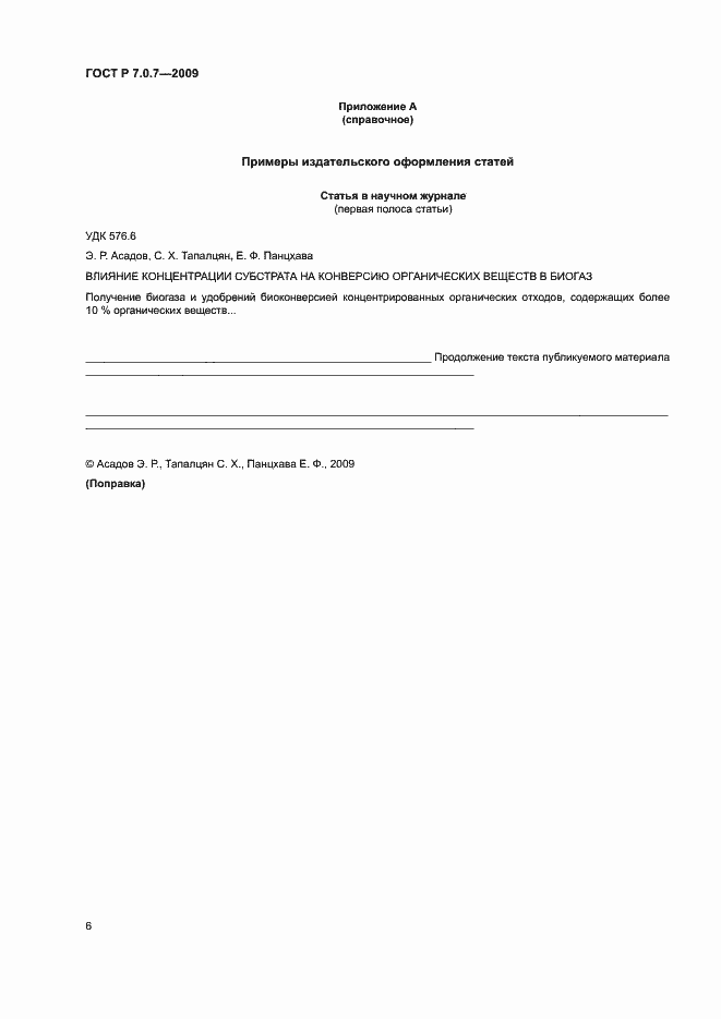 Страница 9 ГОСТ Р 7.0.7-2009