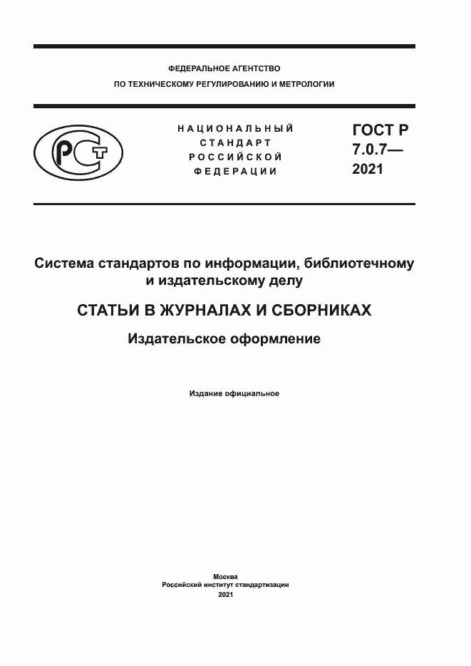 Страница 1 ГОСТ Р 7.0.7-2021