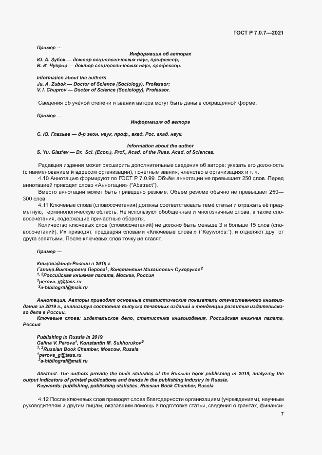 Страница 10 ГОСТ Р 7.0.7-2021