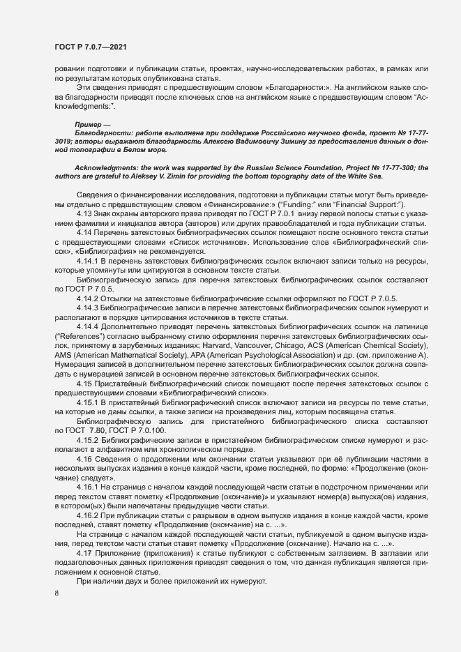 Страница 11 ГОСТ Р 7.0.7-2021