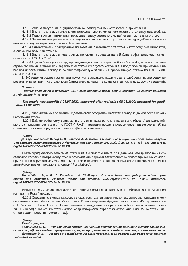 Страница 12 ГОСТ Р 7.0.7-2021