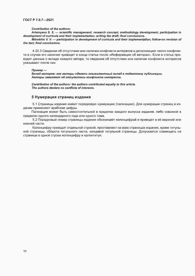 Страница 13 ГОСТ Р 7.0.7-2021