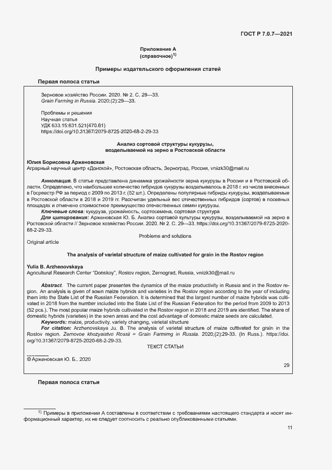 Страница 14 ГОСТ Р 7.0.7-2021