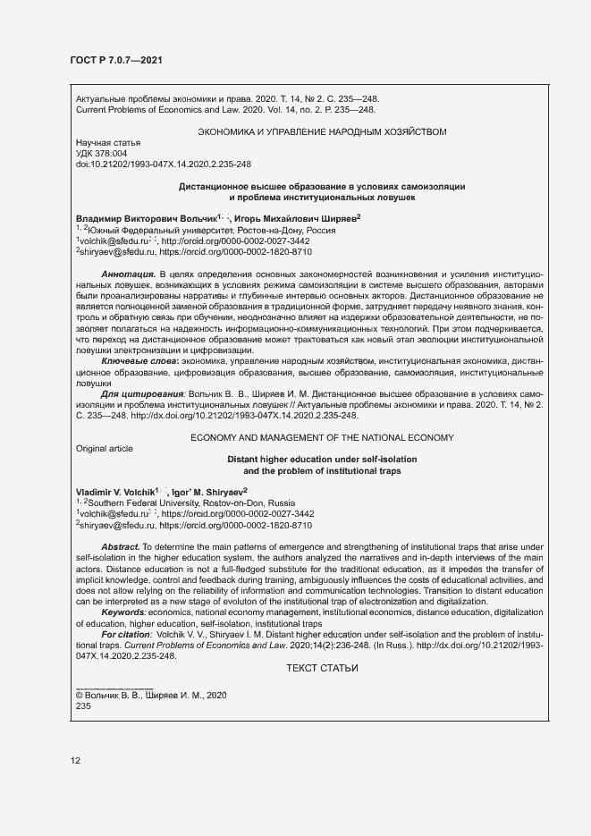 Страница 15 ГОСТ Р 7.0.7-2021