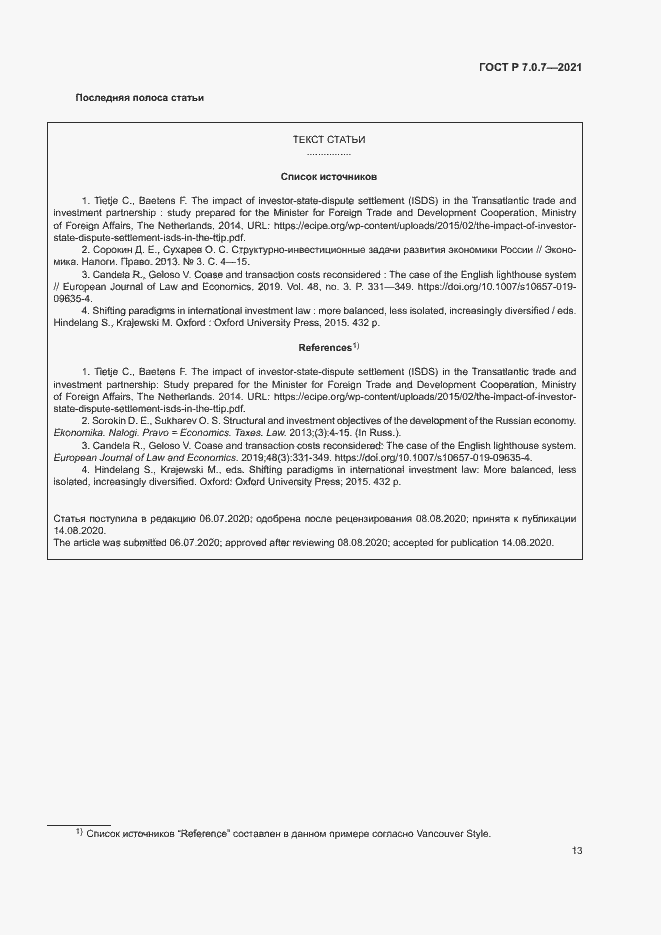 Страница 16 ГОСТ Р 7.0.7-2021