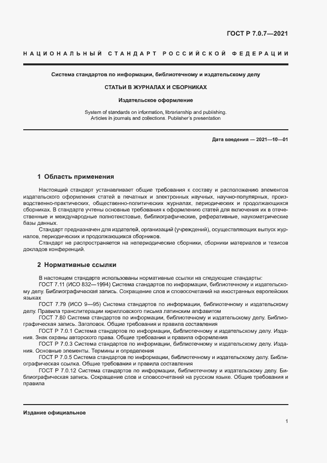 Страница 4 ГОСТ Р 7.0.7-2021