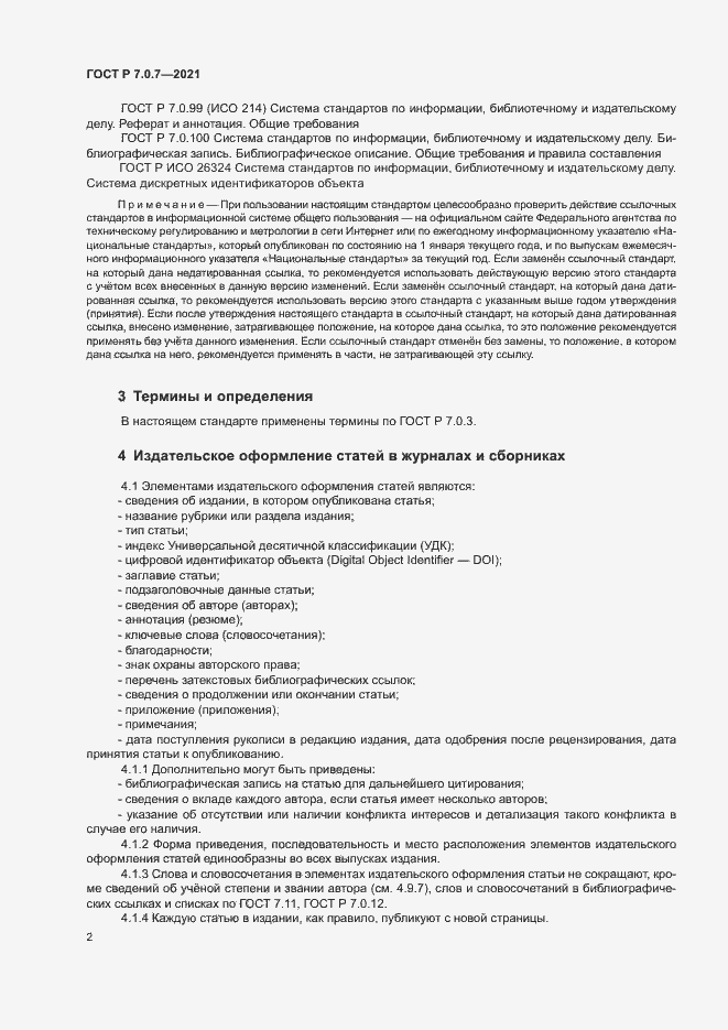 Страница 5 ГОСТ Р 7.0.7-2021