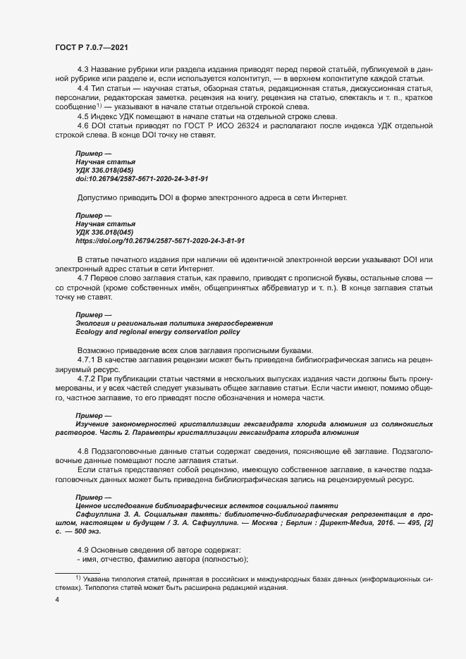 Страница 7 ГОСТ Р 7.0.7-2021